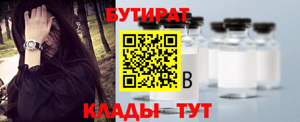 Бутират Butirat Новоуральск
